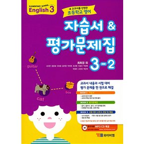 송설북 시사 YBM 초등학교 영어 자습서 평가문제집 3-2 (최희경) (2020)