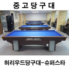 금남당구재료 허리우드(슈퍼스타)-중고당구대/사무실/펜션/공장