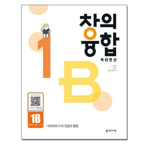 창의융합 빅터 연산 1-B - 예비초~초1 수준/ 천재교육