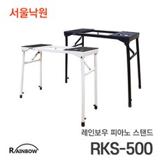 레인보우 키보드스탠드 RKS-500/서울낙원