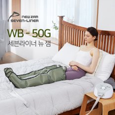 국내제조 세븐라이너 뉴잼 WBM-50G 공기압 다리 마사지기 발안마기 종아리마사지기