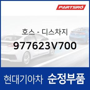 호스-디스차지 (977623V700) 그랜저HG 현대모비스부품몰