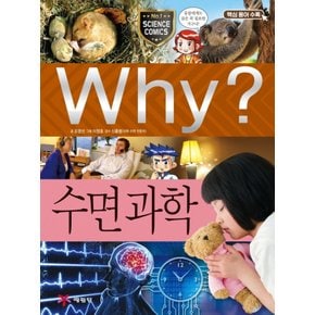 송설북 예림당 Why? 수면 과학 (초등과학학습만화 60) (개정판)