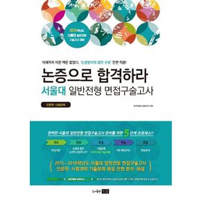 논증으로 합격하라 서울대 일반전형 면접구술고사(2019)