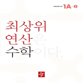 디딤돌 초등 최상위 연산 수학 1A-2 - 최상위 연산은 수학이다