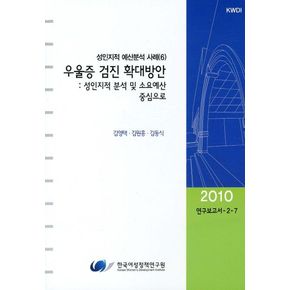 우울증 검진 확대방안: 성인지적 분석 및 소요예산 중심으로