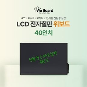 LCD 전자칠판 위보드 ALB 40인치 화이트보드 대용 친환경 칠판