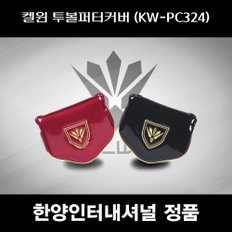 SD 켈윈 투볼퍼터커버 KW-PC324 한양인터내셔널