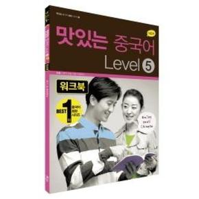 맛있는 중국어 LEVEL 5(워크북)(NEW)