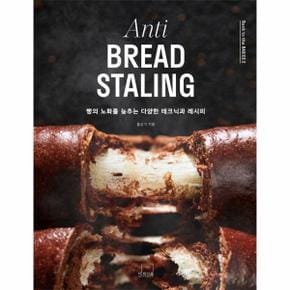 Anti BREAD STALING 빵의 노화를 늦추는 다양한 테크닉과 레시피 - Back to the BASICS 2 (양장)