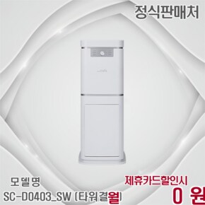 블레이드X 타워형 음식물처리기 5L SC-D0403_SW (타워결합) 60개월 36900