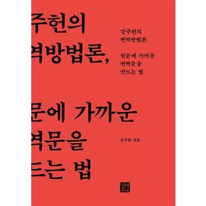 원문에 가까운 번역문을 만드는 법 - 강주헌의 번역방법론