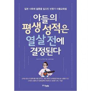 아들의 평생 성적은 열 살 전에 결정된다 : 일본 사회에 열풍을 일으킨 반항기 아들 교육법