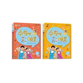 수학이 야호 워크북 1단계 (전2권 + 익힘책)