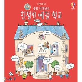 몰리 선생님의 친절한 예절 학교