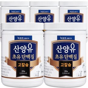 산양유 초유 단백질 고칼슘 280g x5병