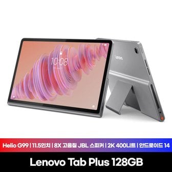 레노버 [Lenovo Certified] 레노버 Tab Plus (탭플러스) 128GB