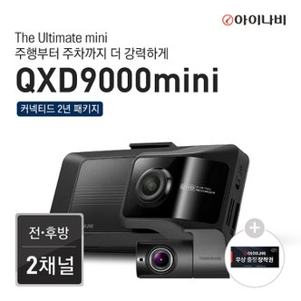 아이나비 [신제품][출장장착권 증정]아이나비 블랙박스 QXD9000mini(32GB) 커넥티드 2년 패키지
