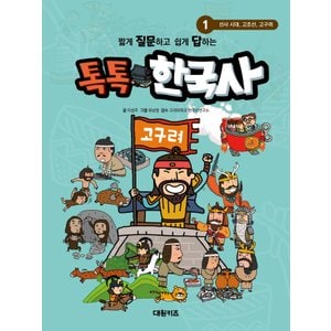  대원키즈 톡톡 한국사 1 - 선사시대 고조선 고구려