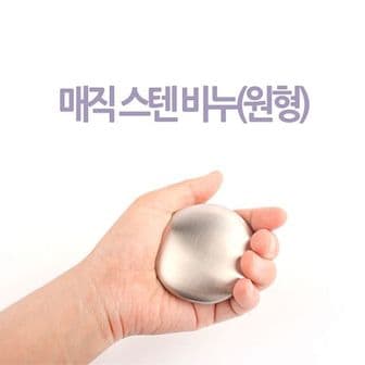 오너클랜 원형 매직스텐비누 냄새제거비누 스테인레스비누 매직