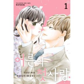 (중고/중)어른의 첫사랑 1