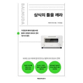 상식의 틀을 깨라 : 가전업계 패러다임을 바꾼 발뮤다 창업자 테라오 겐의 18가지 테마