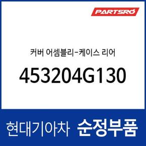 커버-케이스 리어 (453204G130) 디올뉴 그랜저 (GN7), 스타리아 특장/(US4), 더 뉴 팰리세이드 (LX2) 페이스리프트