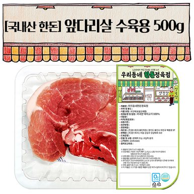 한돈 앞다리 수육용 500g(냉장)
