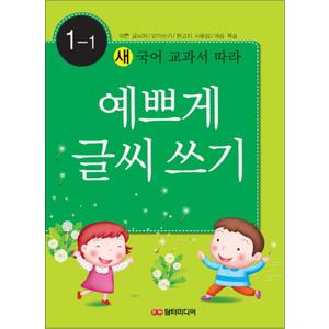 제이북스 예쁘게 글씨쓰기 1-1 (새 국어 교과서에 따라)