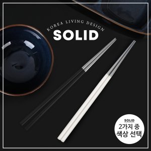 골든벨 솔리드 실버 젓가락(블랙, 화이트) 택1