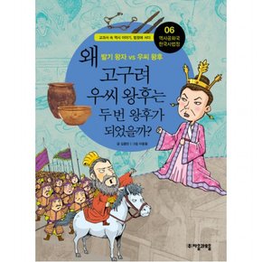 역사공화국 한국사법정. 6: 왜 고구려 우씨 왕후는 두 번 왕후가 되었을까