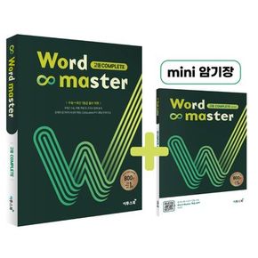 워드마스터(Word Master) 고등 Complete