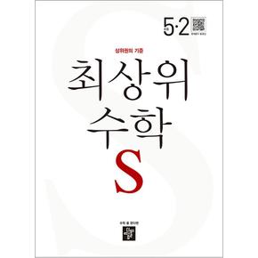 디딤돌 최상위 초등수학 S 5-2 (2024년) 초등 5학년 초5 문제집 책