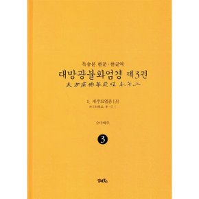 (중고/상)독송본 한문·한글역 대방광불화엄경 제3권 : 1. 세주묘엄품 (3)