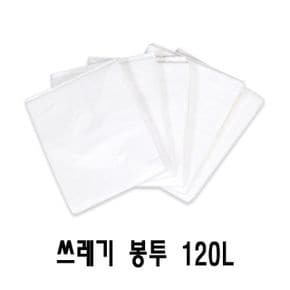 쓰레기봉투 쓰레기비닐 쓰레기 봉투120L만능용기121/166L/음식물통120L용