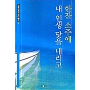 한잔 소주에 내 인생 닻을 내리고