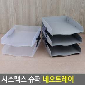 시스맥스 서류 정리함 사무실 문서 보관 트레이 수납