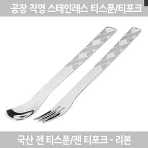 티스푼 티스푼세트 티포크티스푼 젠티포크 커틀러리 리본 각 선택 5P X ( 2매입 )