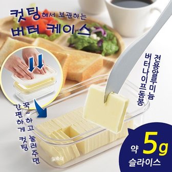 포텐시아 아케보노 프리미엄 컷팅 보관 버터케이스/5g버터커터