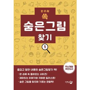 한 손에 쏙 숨은그림찾기 1