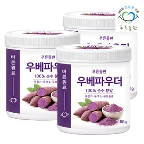 우베 파우더 100% 분말 가루 180g 3통 우베라떼 베이킹우베파우더 우베가루100 자주색마 자색가루
