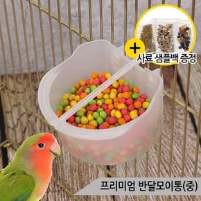 프리미엄 반달모이통 중 앵무새 급식기 걸이형 물통