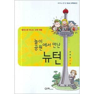 제이북스 놀이공원에서 만난 뉴턴 (청소년 과학캠프 2)