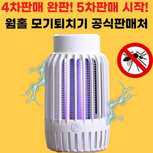  웜홀 모기퇴치기 가정용 휴대용 강력한 UV성능 작지만강하다