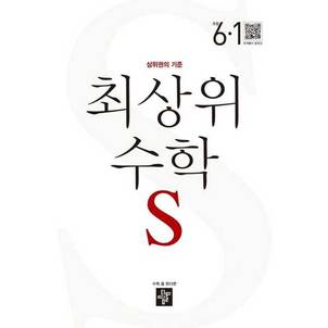  [디딤돌] 최상위 수학 S 초등 6-1(2024) ..