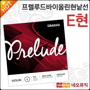 다다리오 프렐루드 바이올린 현낱선 Prelude Violin String E현