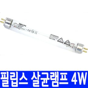 살균램프 4W G4T5/UV 자외선램프/칫솔소독기