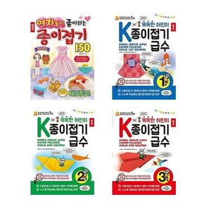 세트 여자들이 좋아하는 종이접기+K종이접기급수 1~3급 전4권