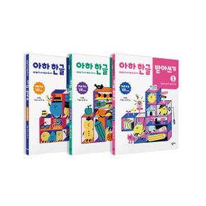 아하한글받아쓰기(SET)전3권(1~3)