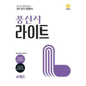 풍산자 라이트 고등 수학 1 (2023년) : 2015 개정 교육과정